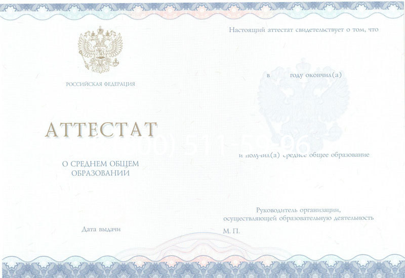 Купить Аттестат за 11 класс 2014-2024 года в Красногорске Купить Аттестат за 11 класс 2014-2024 года в Красногорске