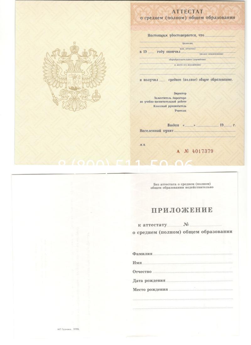 Аттестат за 11 класс 1994-2006 годов в Красногорске Аттестат за 11 класс 1994-2006 годов в Красногорске