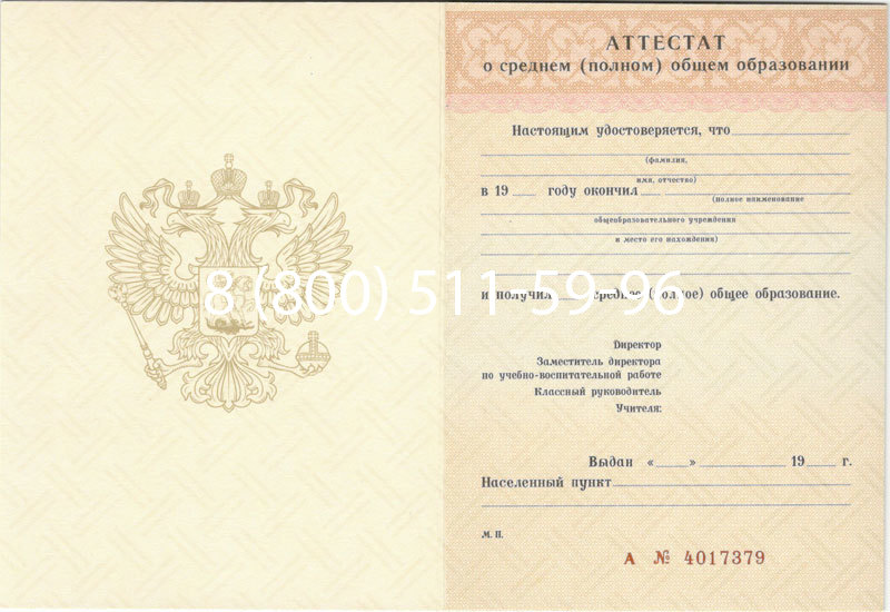 Купить Аттестат за 11 класс 1994-2006 годов в Красногорске Купить Аттестат за 11 класс 1994-2006 годов в Красногорске