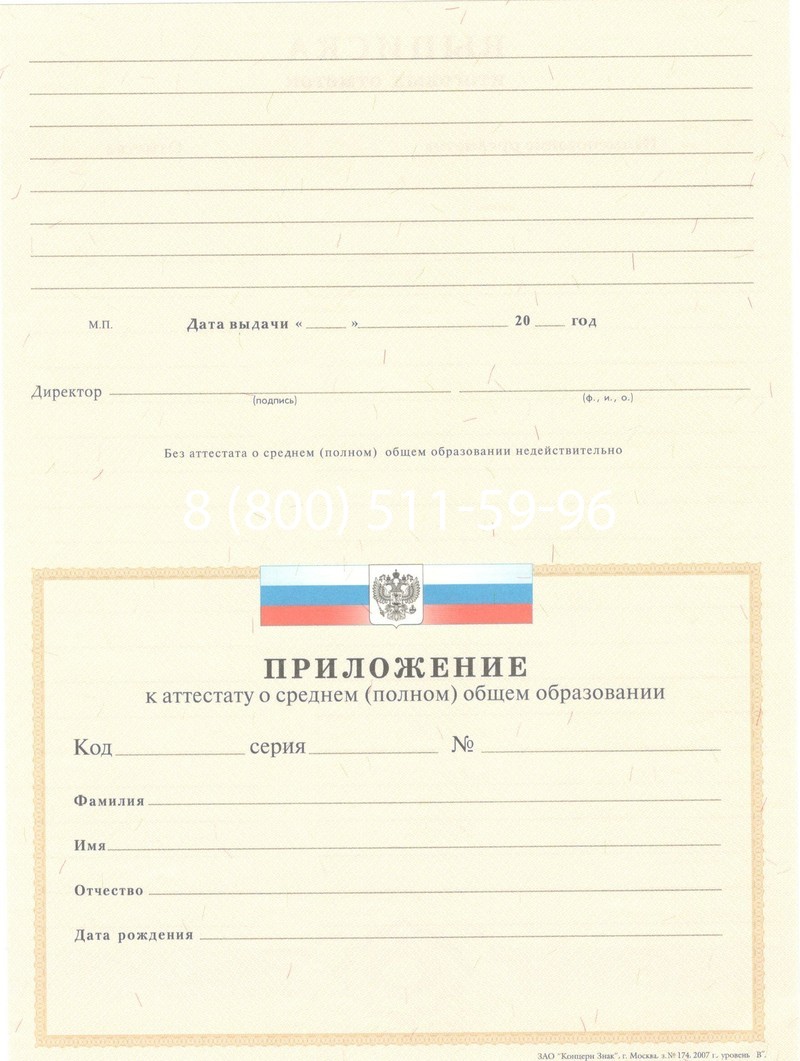 Купить Аттестат за 11 класс 2007-2010 годов в Красногорске Купить Аттестат за 11 класс 2007-2010 годов в Красногорске