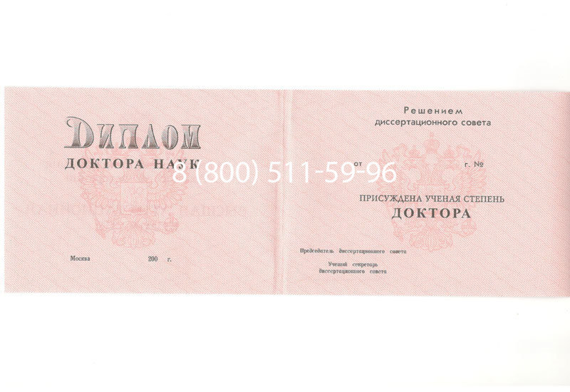 Купить Диплом доктора наук 1995-2006 года в Красногорске Купить Диплом доктора наук 1995-2006 года в Красногорске