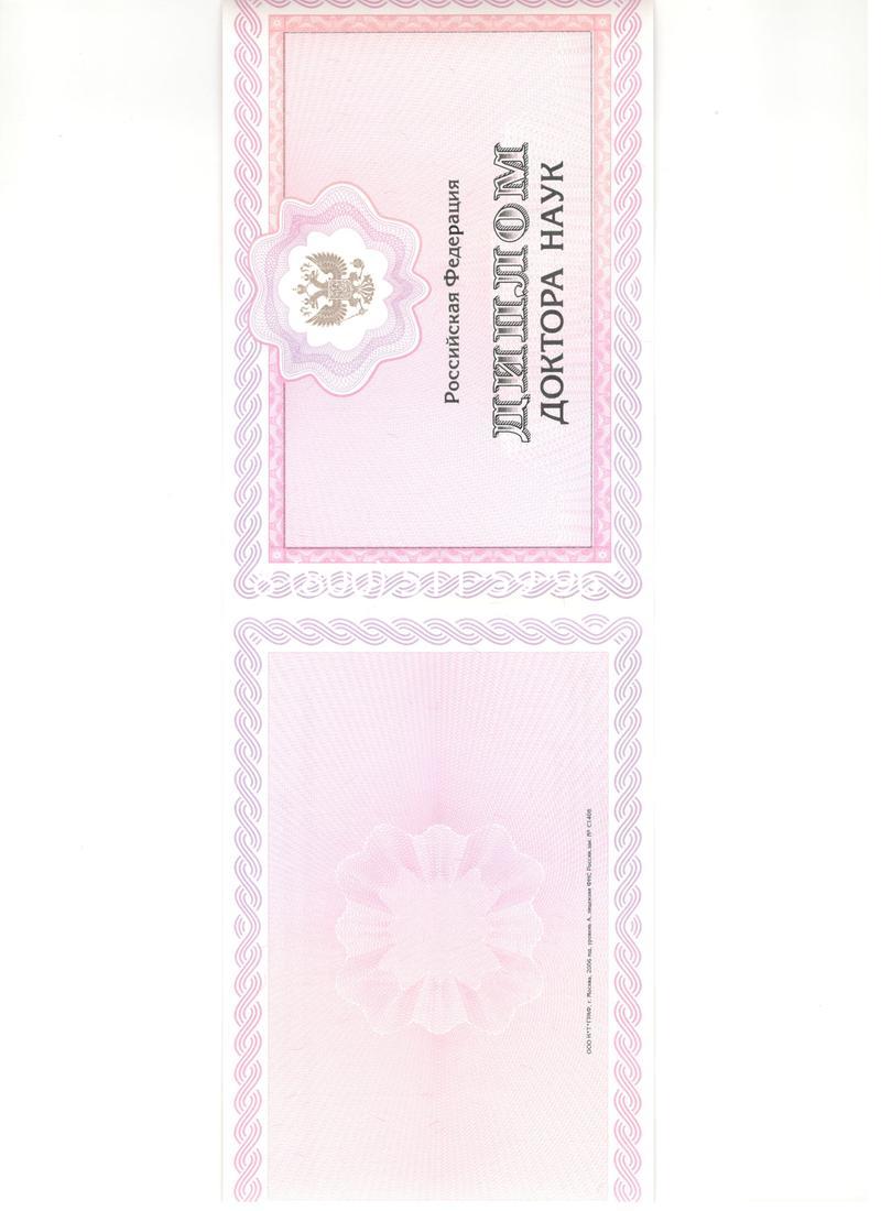 Купить Диплом доктора наук 2007 в Красногорске Купить Диплом доктора наук 2007 в Красногорске