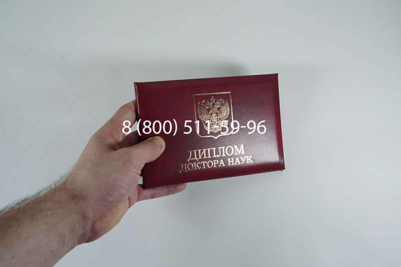 Диплом доктора наук 2007 в Красногорске Диплом доктора наук 2007 в Красногорске
