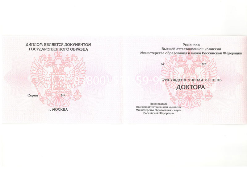Купить Диплом доктора наук 2007 в Красногорске Купить Диплом доктора наук 2007 в Красногорске