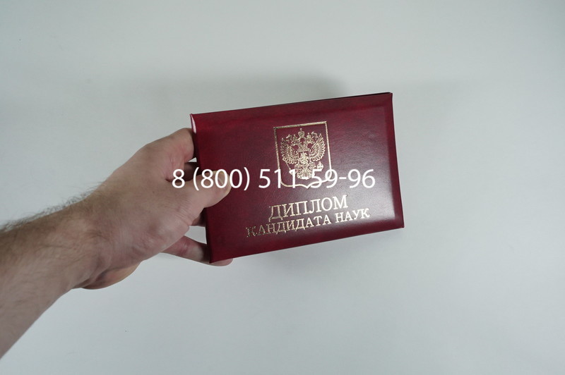 Диплом кандидата наук 2010 в Красногорске Диплом кандидата наук 2010 в Красногорске