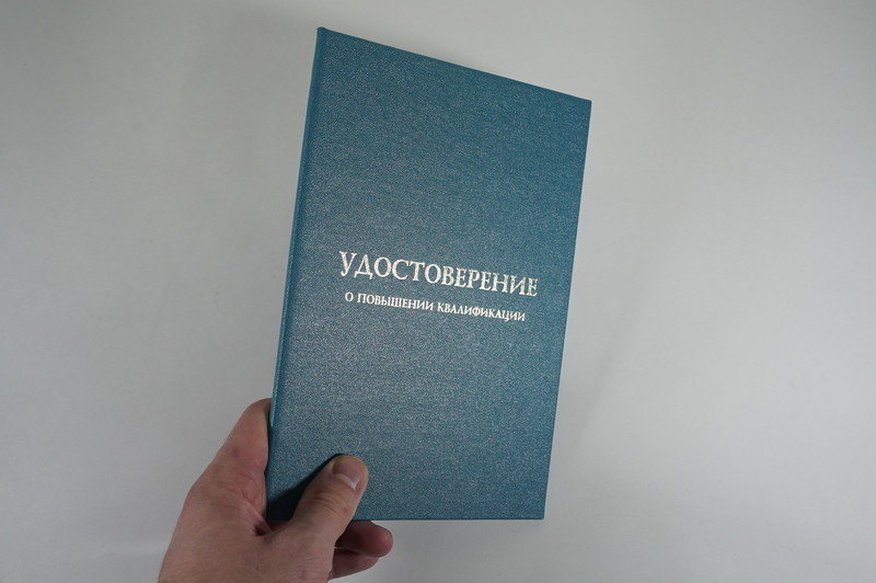 Заказать Удостоверение о повышении квалификации в Красногорске Заказать Удостоверение о повышении квалификации в Красногорске